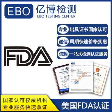 食品fda注冊機(jī)構(gòu) 食品fda檢測代辦機(jī)構(gòu)