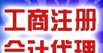 淄博地區(qū)商標注冊代理記賬,公司注冊,食品,進出口證