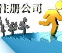 正規公司注冊與轉讓全流程指南